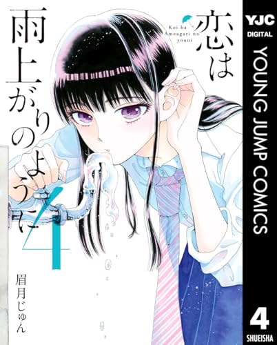 恋は雨上がりのように 4 (ヤングジャンプコミックスDIGITAL)