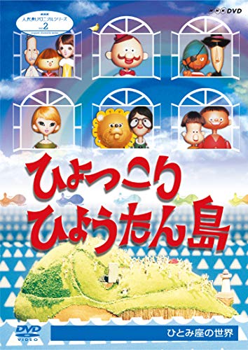 人形劇クロニクルシリーズ2 ひょっこりひょうたん島 ひとみ座の世界 (新価格) [DVD]