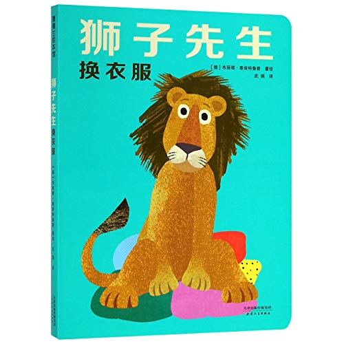 Mr. Lion Changes Clothes (Chinese Edition) [Chinese] 7201135759 Book Cover