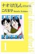 セール中のKindle本11：ナオミだもん　Ａｆｔｅｒ１６ 1巻