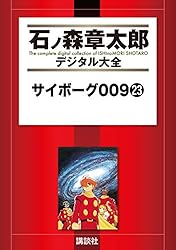 サイボーグ009（19） (石ノ森章太郎デジタル大全) | 石ノ森章太郎