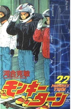 モンキーターン 30 (少年サンデーコミックス) | 河合 克敏 |本