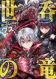 世呑の竜 1