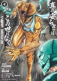 真の安らぎはこの世になく 4 ―シン・仮面ライダー SHOCKER SIDE― (ヤングジャンプコミックス)