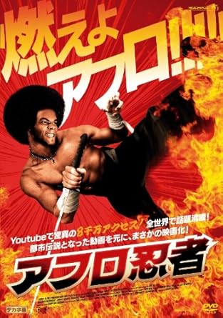 Amazon アフロ忍者 Dvd 映画