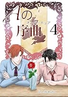 Aの序曲 4巻