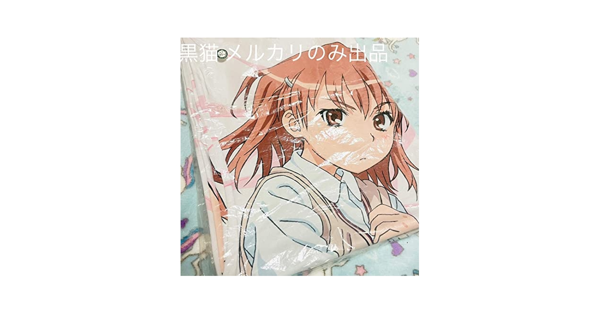 Amazon.co.jp: とある魔術の禁書目録 御坂美琴 御坂妹 抱き枕
