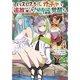 ハズレスキル『ガチャ』で追放された俺は、わがまま幼馴染を絶縁し覚醒する ～万能チートスキルをゲットして、目指せ楽々最強スローライフ！～（コミック） ： 4 (モンスターコミックス)