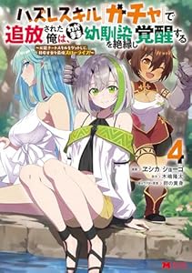 ハズレスキル『ガチャ』で追放された俺は、わがまま幼馴染を絶縁し覚醒する ～万能チートスキルをゲットして、目指せ楽々最強スローライフ！～（コミック） ： 4 (モンスターコミックス)