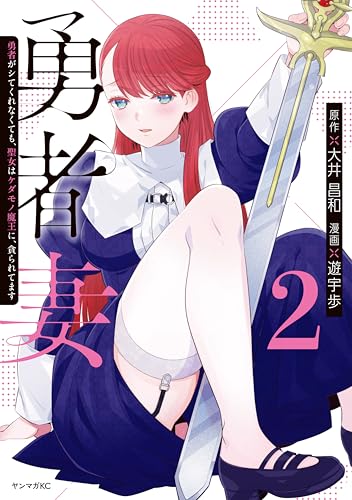 勇者妻 勇者がシてく