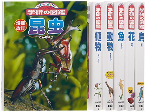 ニューワイド学研の図鑑　新Ａセット（全６巻）