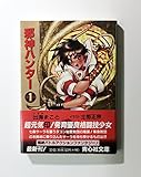 邪神ハンター 1