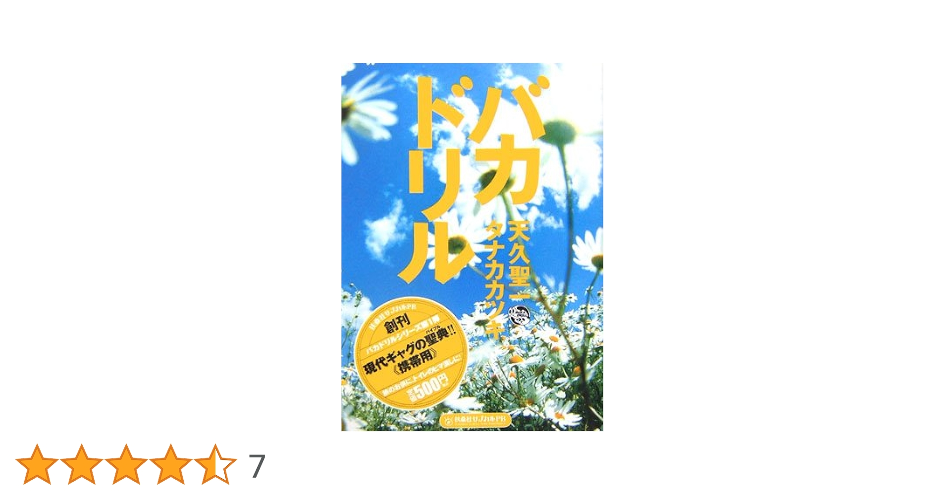 天久聖一×タナカカツキ『バカドリル コミックス』 バカドリル・コミックス | タナカカツキ, 天久聖一 |本 | 通販