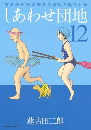 しあわせ団地 14 (ヤングマガジンコミックス) | 蓮古田 二郎 |本