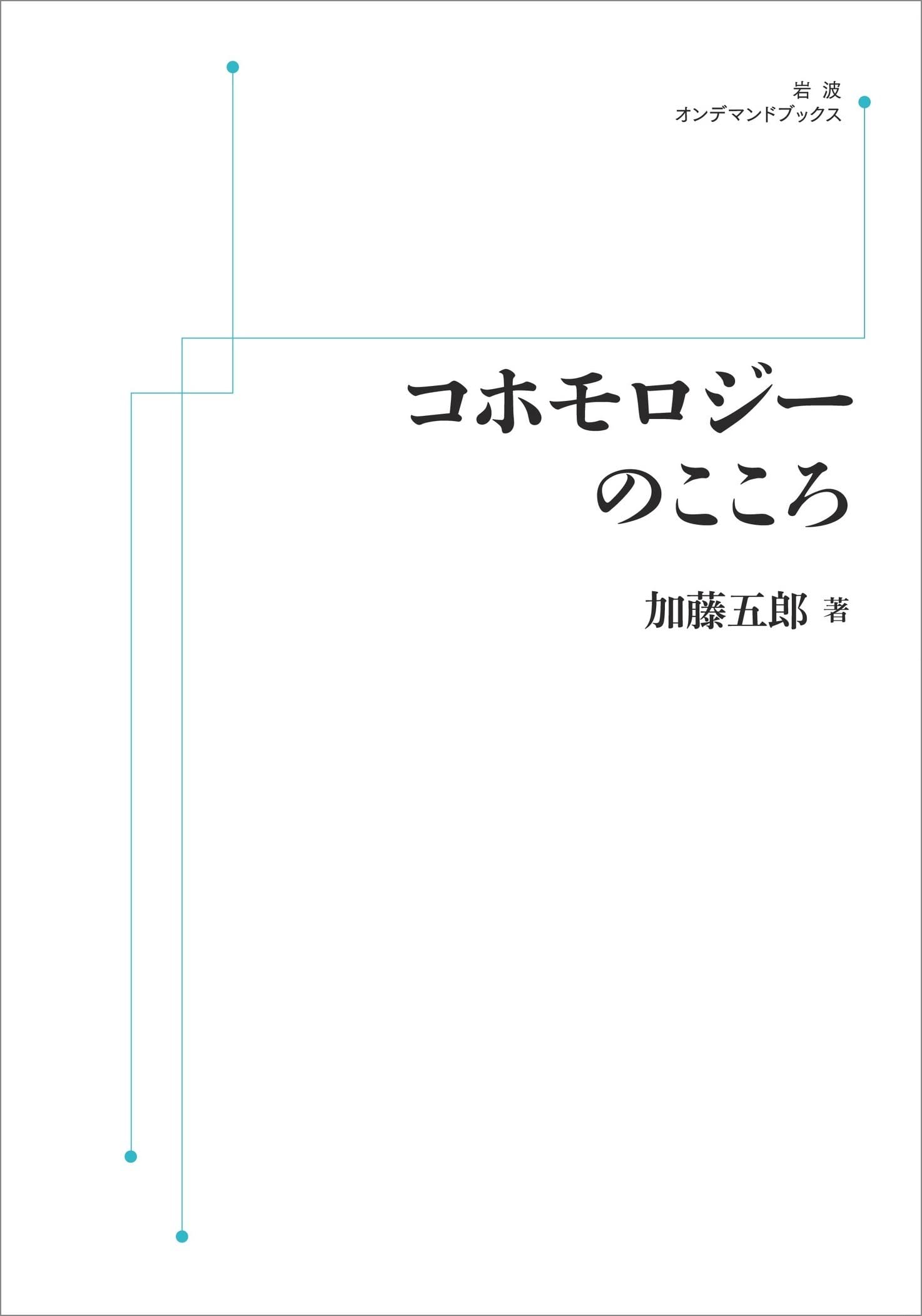 コホモロジーのこころ (岩波オンデマンドブックス) : Amazon.sg: Books