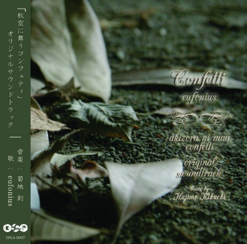 「秋空に舞うコンフェティ」オリジナルサウンドトラック 音楽:菊地創 歌:eufoniusのサムネイル