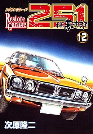 レストアガレージ251 20巻 (ゼノンコミックス) | 次原隆二 | 青年