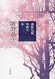 春から夏、やがて冬 (文春文庫)