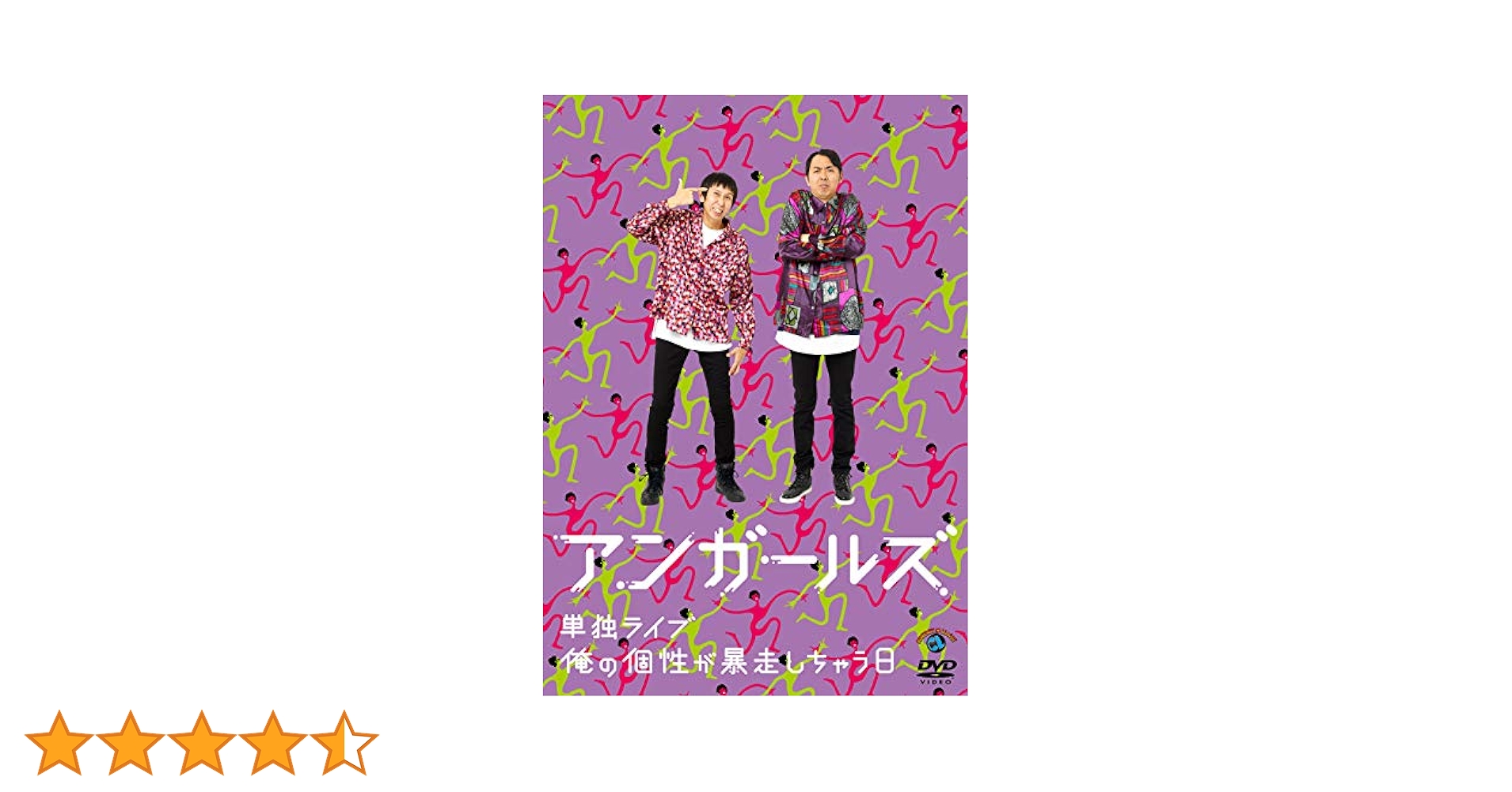 アンガールズ単独ライブ「UNGIRLS PRO」 [DVD] Amazon.co.jp: アンガールズ単独ライブ「UNGIRLS PRO」 [DVD