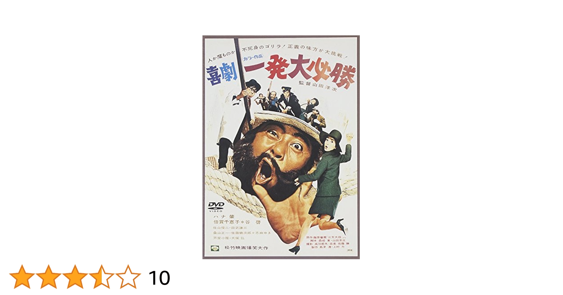 喜劇 一発大必勝 [DVD] Amazon.co.jp: 喜劇・一発大必勝 [DVD] : ハナ肇, 倍賞千恵子