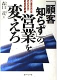 「顧客知らず」の営業を変えろ 勝つための営業戦略プログラム