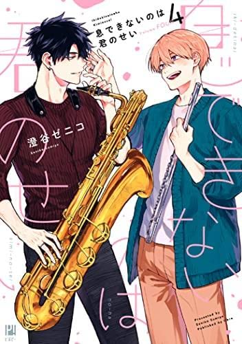 息できないのは君のせい　セット Amazon.co.jp: 息できないのは君のせい コミック 全4巻セット
