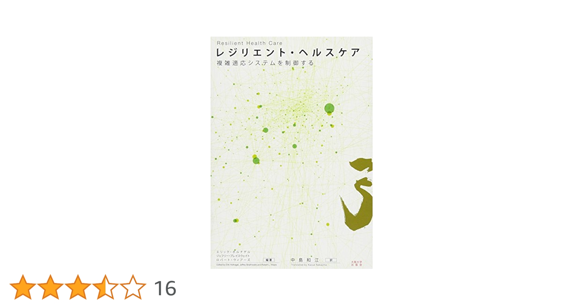 認知システム工学 情況が制御を決定する  /海文堂出版/エリック・ホルナゲル（単行本） 認知システム工学 情況が制御を決定する /海文堂出版/エリック