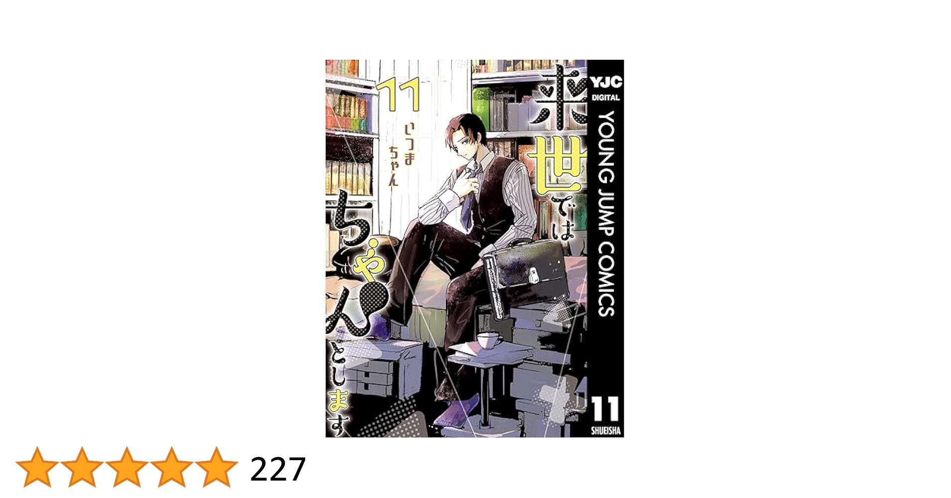 Amazon.co.jp: 来世ではちゃんとします 11 (ヤングジャンプ