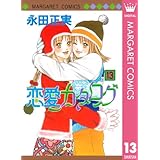 恋愛カタログ 13 (マーガレットコミックスDIGITAL)
