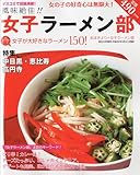 風味絶佳!!女子ラーメン部 2010年 05月号 [雑誌]