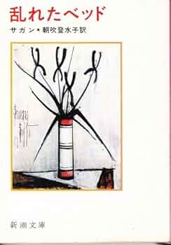 乱れたベッド (新潮文庫 サ 2-17) | フランソワーズ サガン, 朝吹