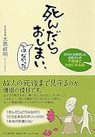 死んだらおしまい、ではなかった 4569773370 Book Cover