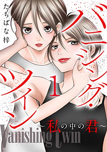 バニシング・ツイン~私の中の君~ 1巻 (G☆Girls)