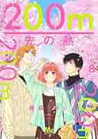 Amazon.co.jp: 200m先の熱 8 (マーガレットコミックス) : 桃森
