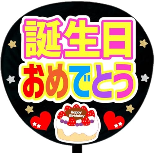 応援うちわ文字シール【シール・誕生日おめでとう】ファンサうちわ文字（Amazon）