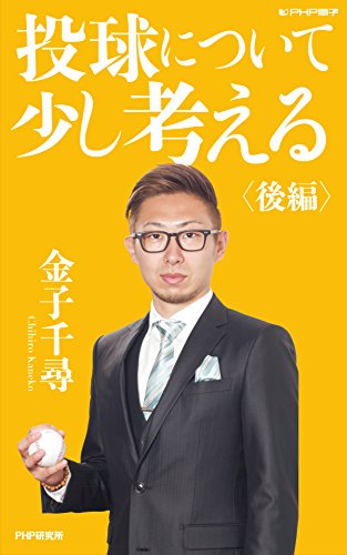 Amazon Com 投球について少し考える 後編 Php電子 Japanese Edition Ebook 金子 千尋 Kindle Store
