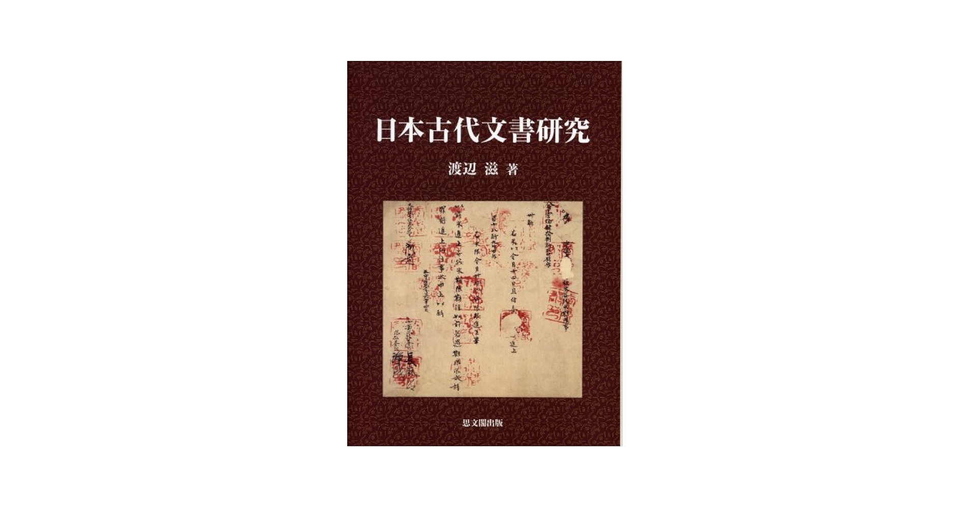 日本古代文書研究   /思文閣出版/渡辺滋（単行本） 日本古代文書研究 / 渡辺 滋【著】 - 紀伊國屋書店ウェブストア