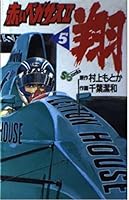 2 5 red Pegasus - Show (Shonen Sunday Comics) (1990) ISBN: 4091223257 [Japanese Import] 4091223257 Book Cover