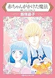 赤ちゃんがかけた魔法 ハーレクインコミックス