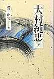 大村純忠 (上)