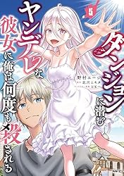 Amazon.co.jp: ダンジョンに潜むヤンデレな彼女に俺は何度も殺される 1