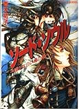ソード・ソウル 〜遥かな白い城の姫〜 (ソード・ソウルシリーズ) (コバルト文庫)