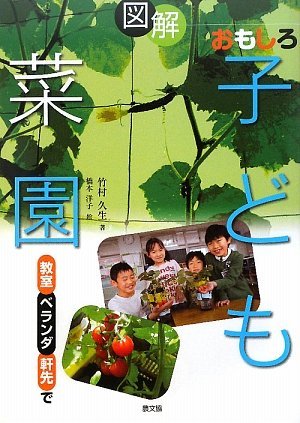 PDFダウンロード 図解 おもしろ子ども菜園―教室、ベランダ、軒先で バイ