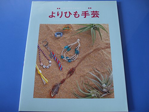 よりひも手芸／パッチワーク通信社