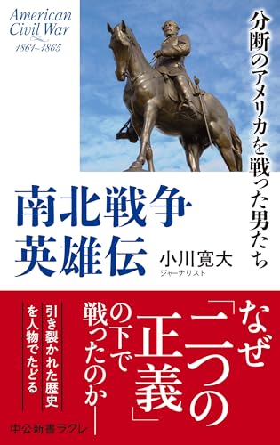 南北戦争英雄伝-分断のアメリカを戦った男たち (中公新書ラクレ 825)