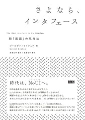 『さよなら、インタフェース』の書影