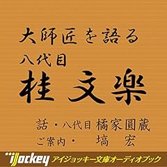 『大師匠を語る ~橘家圓蔵が語る八代目・桂文楽~』のカバーアート