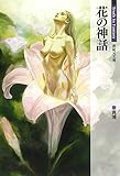 花の神話 Truth In Fantasy