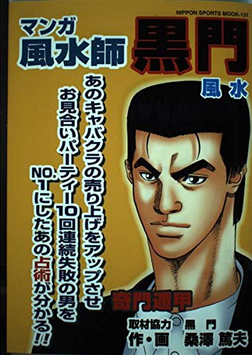 マンガ風水師　黒門