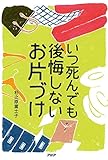 いつ死んでも後悔しないお片づけ